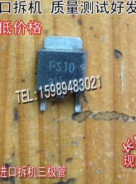 原装进口拆机原码 FS10 FS10 TO-252 供三极管 场效应管 测好发送