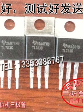 原装进口拆机 原码 TL783C TL783C TO-220 供三极管 场效应管