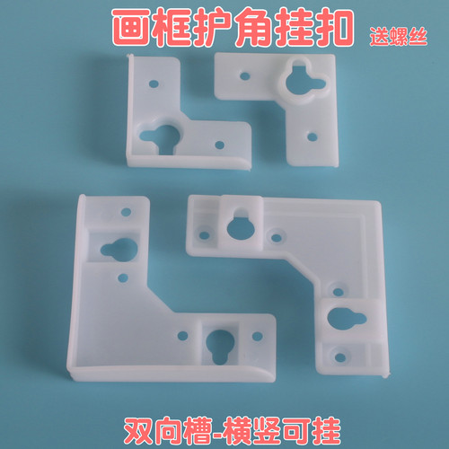 利孚士塑料画框L形包角挂孔固定