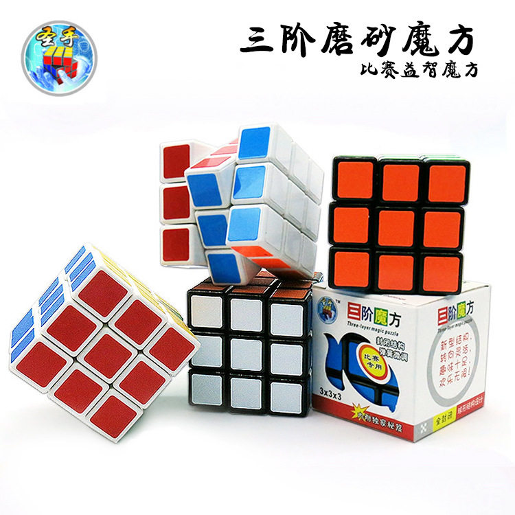 圣手磨砂3阶魔方儿童智力玩具比赛用/三阶送教程学校用教学教具锁 - 实物图