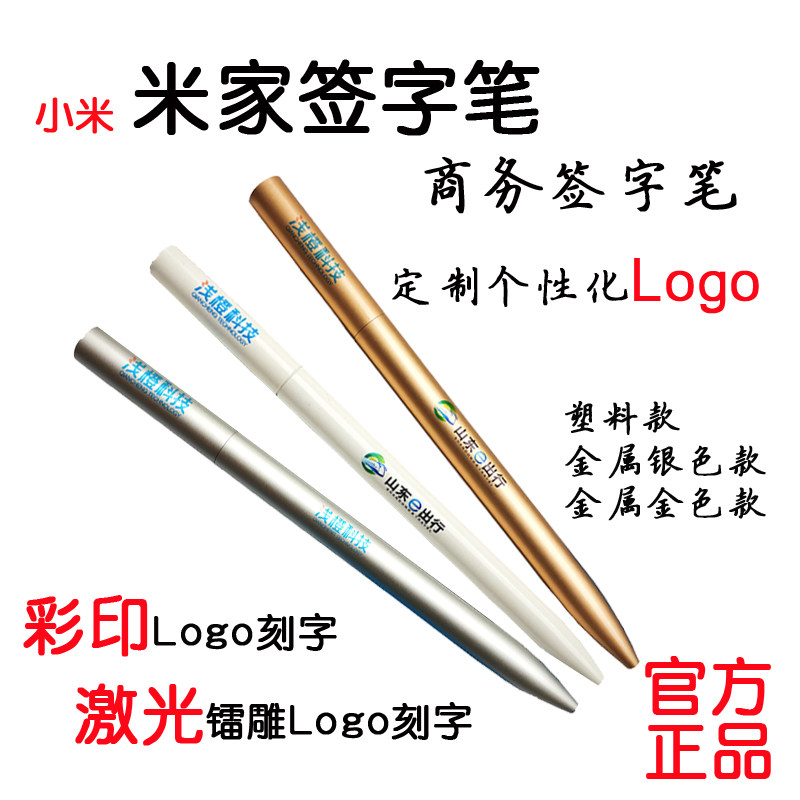 小米米家签字笔 进口笔芯商务版金属激光刻字彩印diy定制企业logo