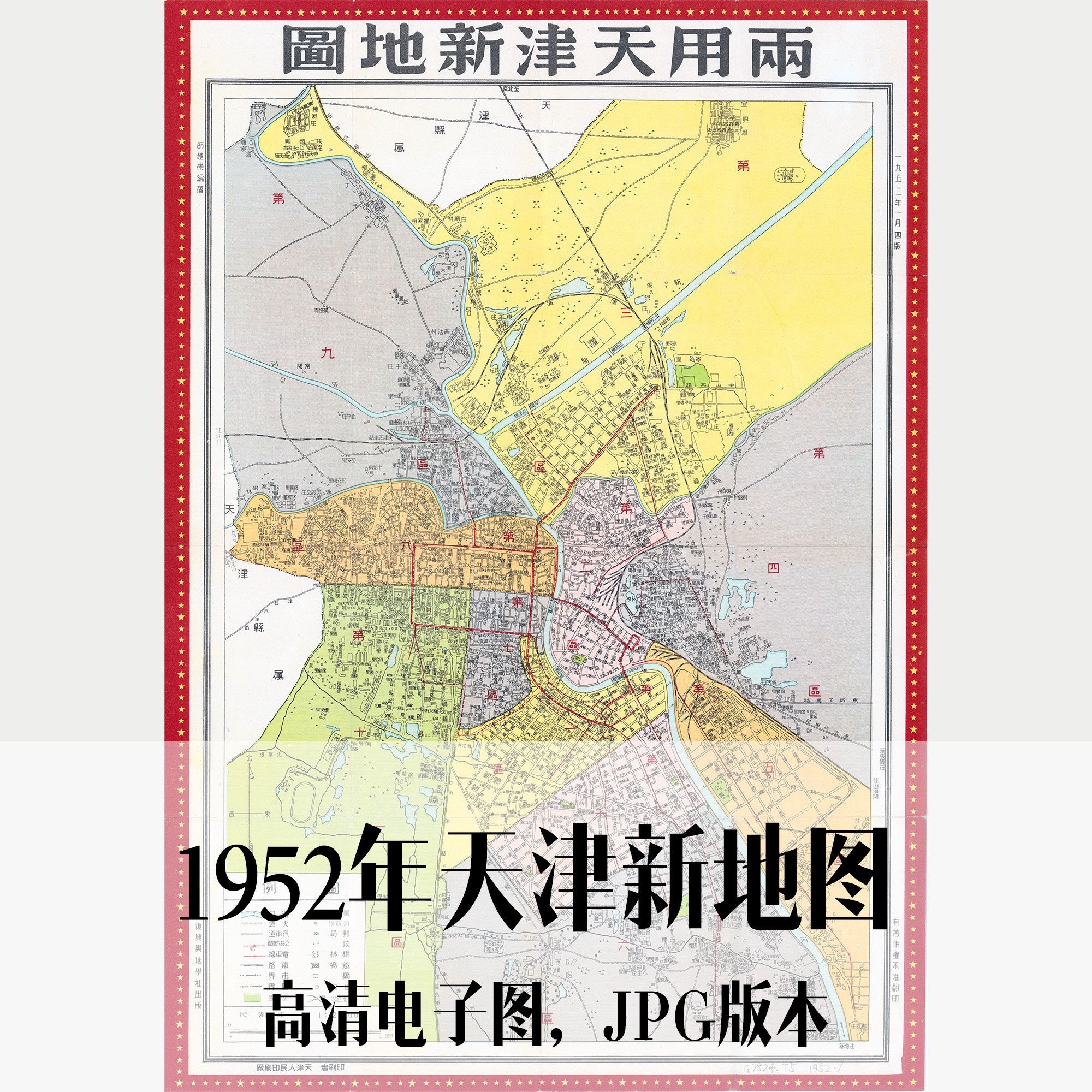 1952年天津新地图电子老地图历史地理资料素材