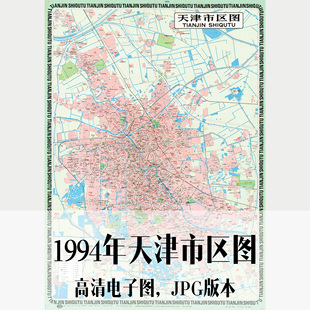 1994年天津市区图电子老地图历史地理资料素材