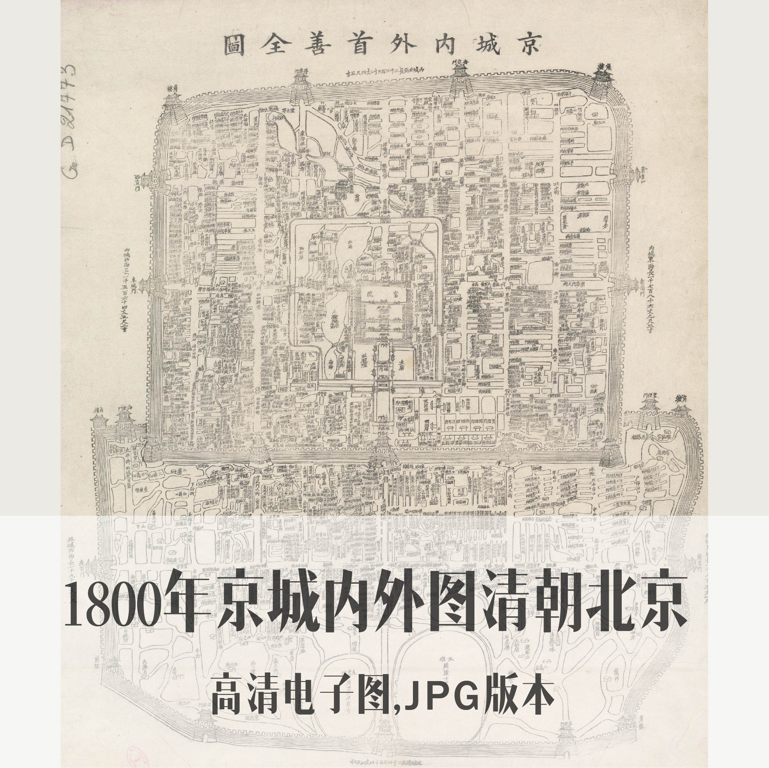 1800年京城内外首善全图清朝北京电子老地图手绘历史地理资料素材