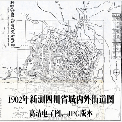 1902年新测四川省城内外街道图成都电子老地图历史地理资料素材