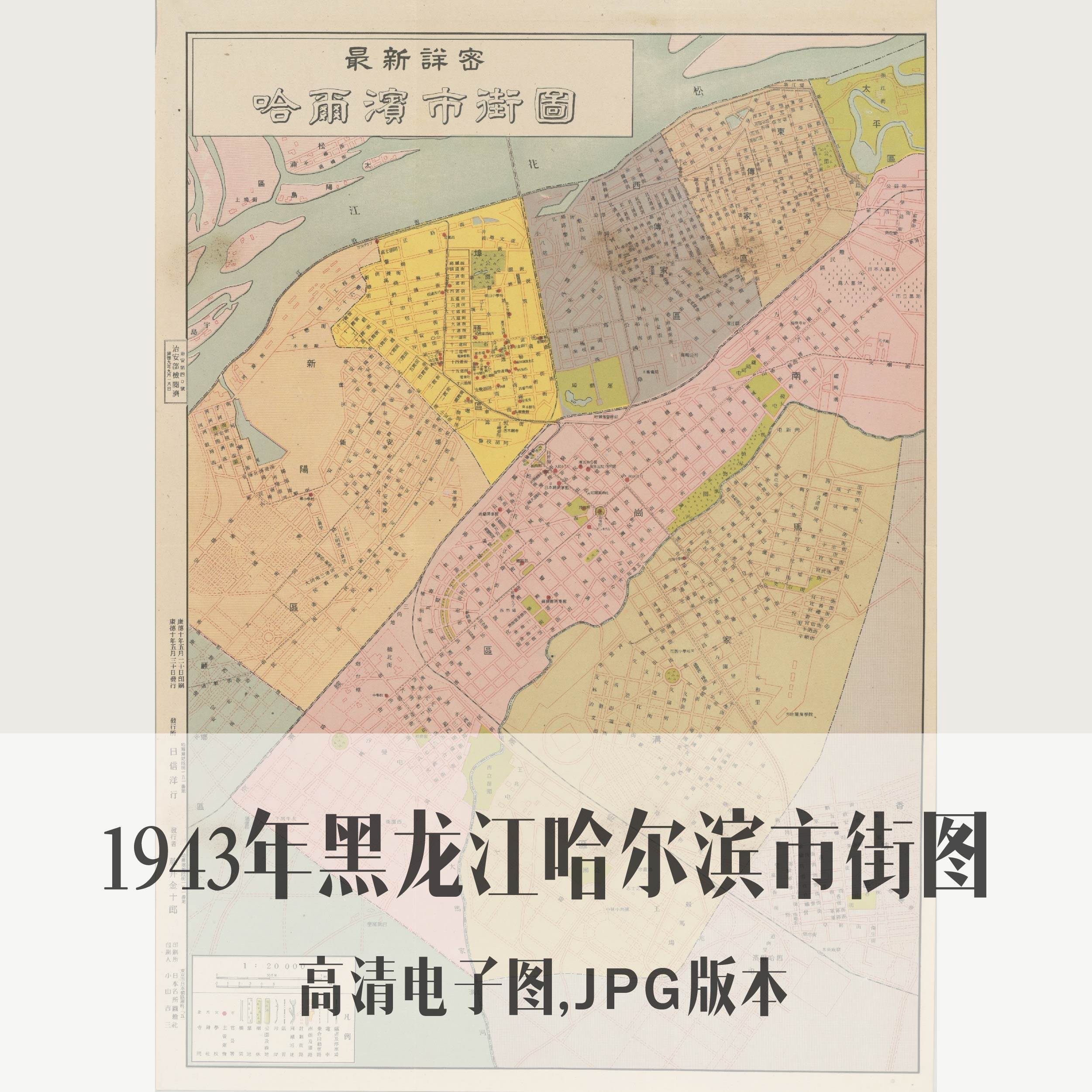 1943年民国黑龙江哈尔滨市街图电子老地图手绘历史地理资料素材
