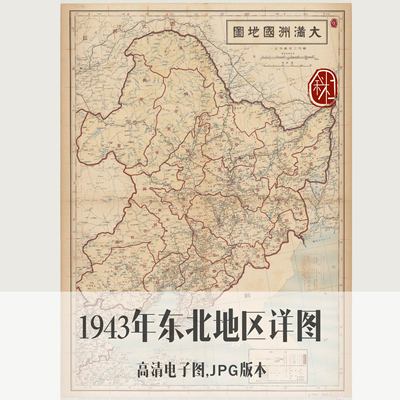 1943年东北地区详图电子老地图历史地理资料素材
