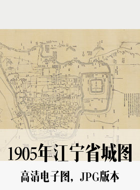 1905年江宁省城图清朝南京手绘电子老地图历史地理资料素材