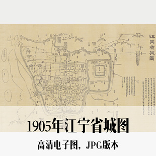 1905年江宁省城图清朝南京手绘电子老地图历史地理资料素材