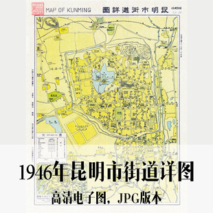 1946年昆明市街道详图民国云南电子老地图历史地理资料素材