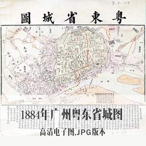 1884年广州粤东省城图民国电子老地图手绘历史地理资料素材