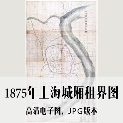 1875年上海城厢租界图电子老地图历史道具地理资料素材