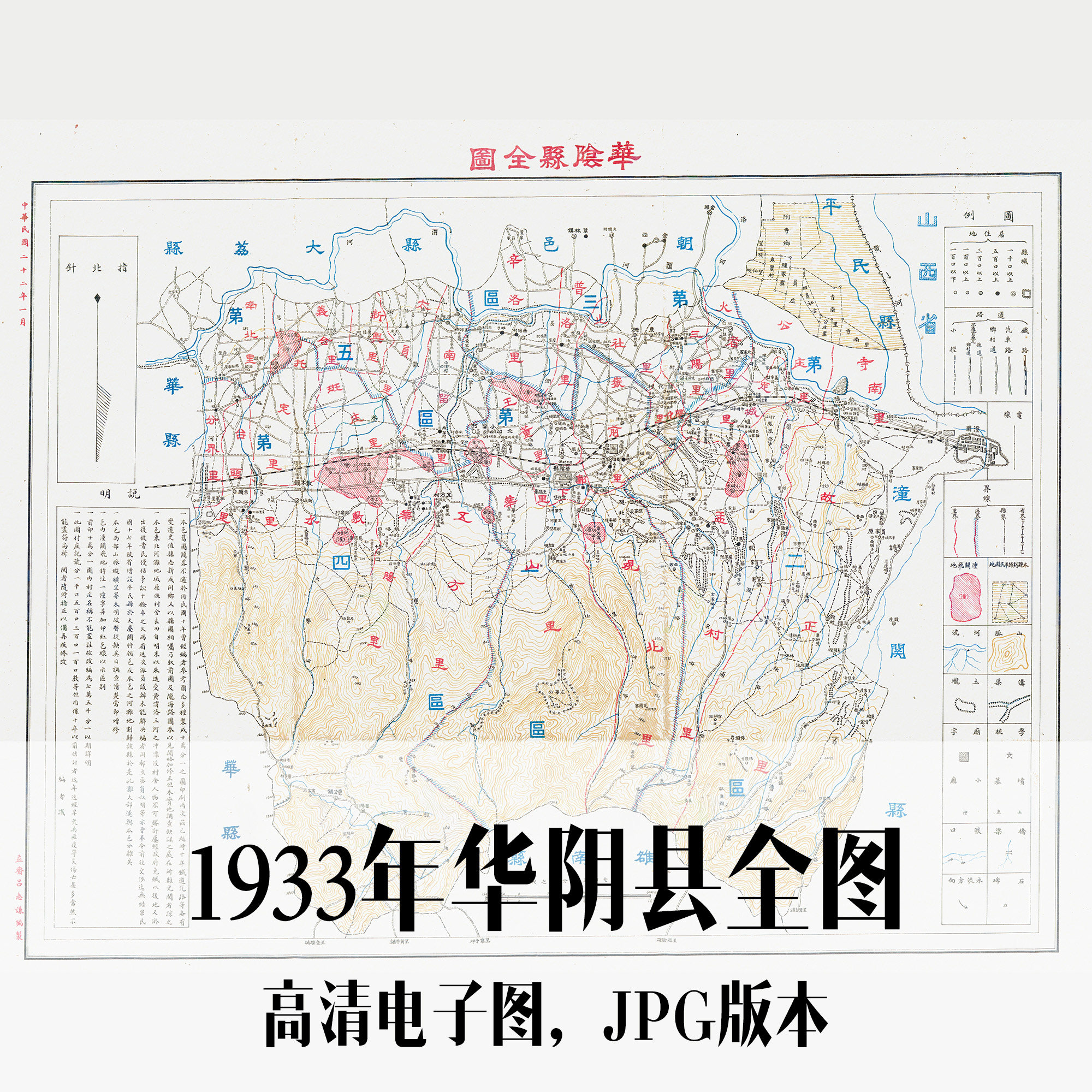 1933年华阴县全图民国陕西电子老地图历史地理资料素材