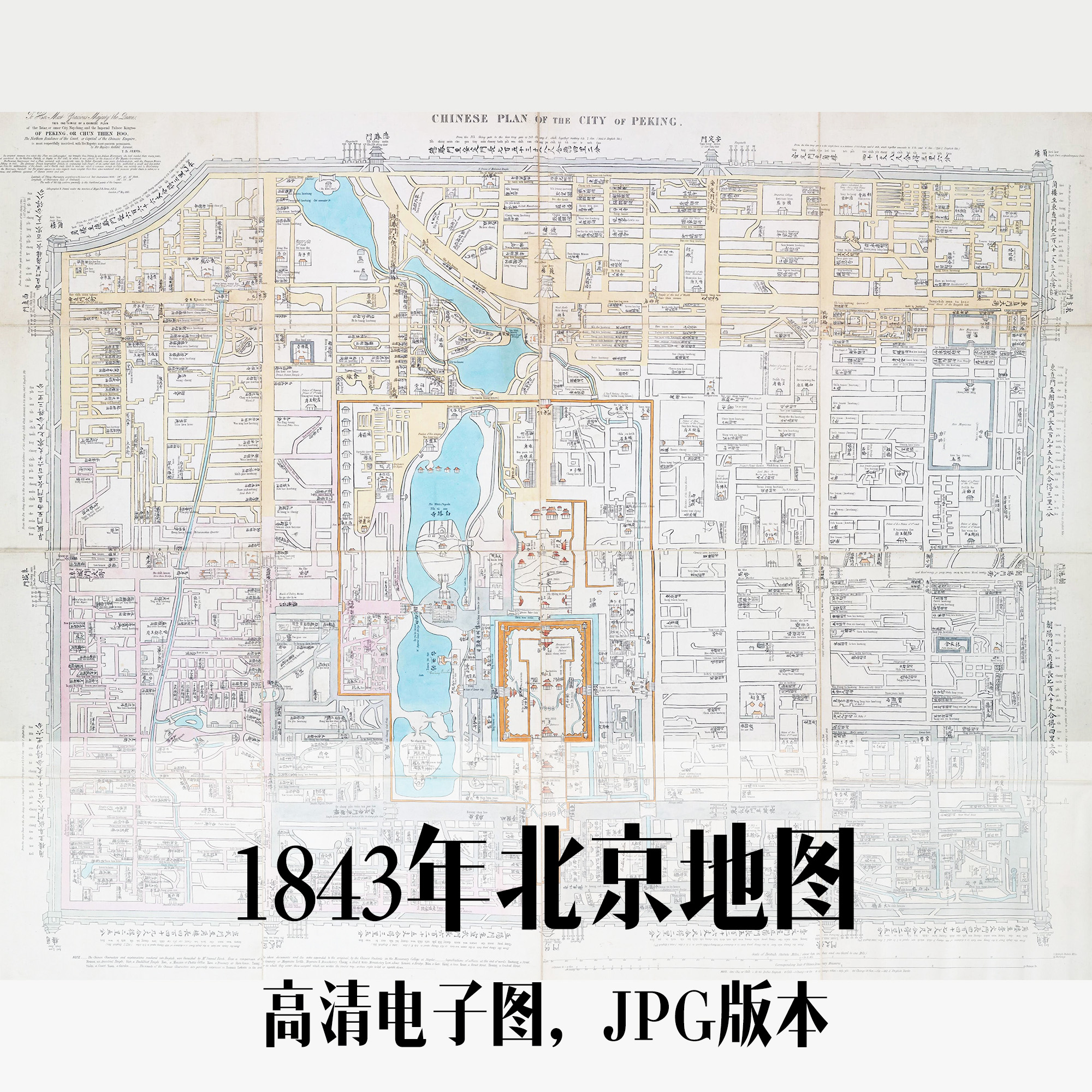 1843年北京地图清朝电子老地图历史地理资料素材
