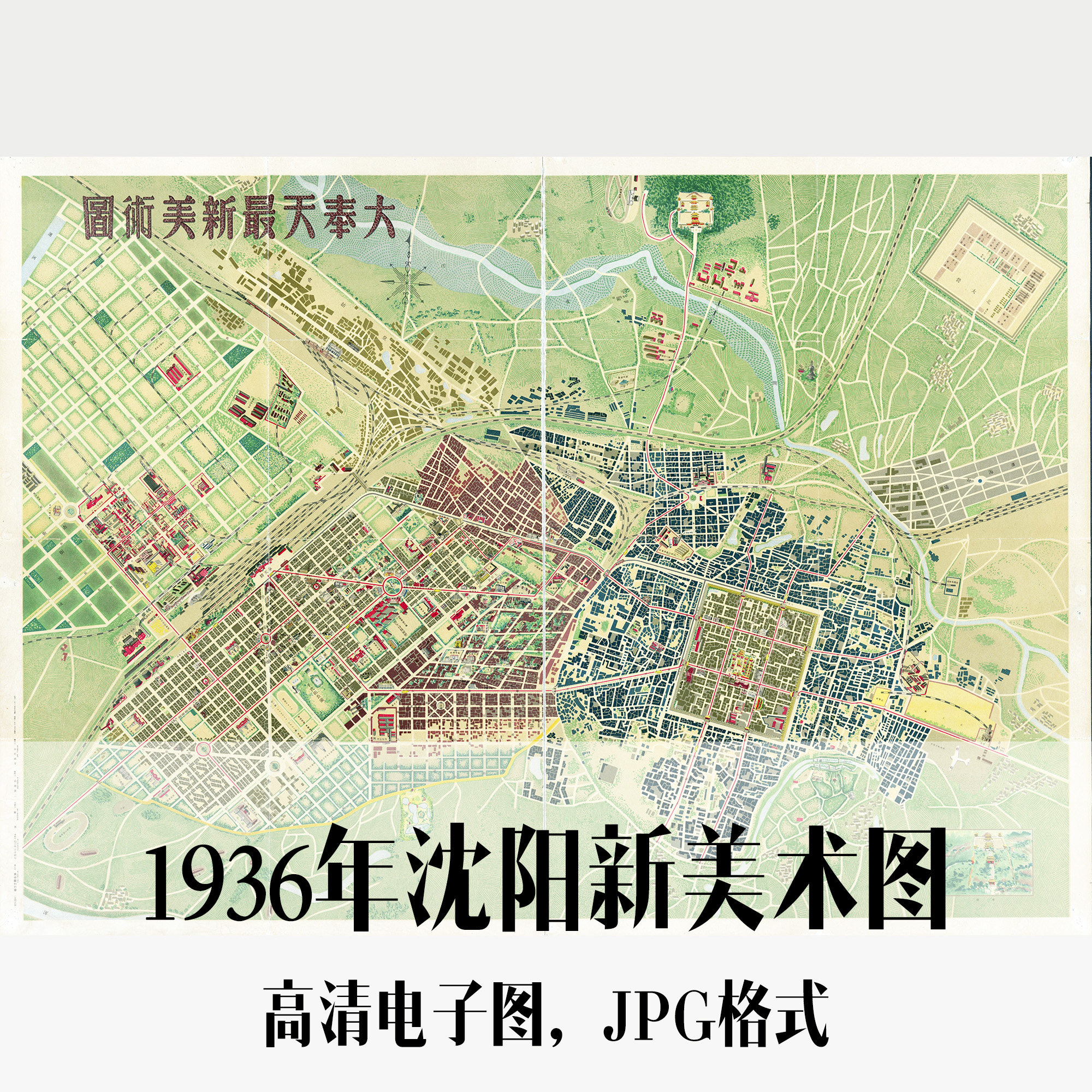 1936年沈阳新美术图辽宁民国电子手绘老地图历史地理资料道具素材