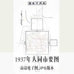 1937年大同市要图民国山西电子老地图历史地理资料素材