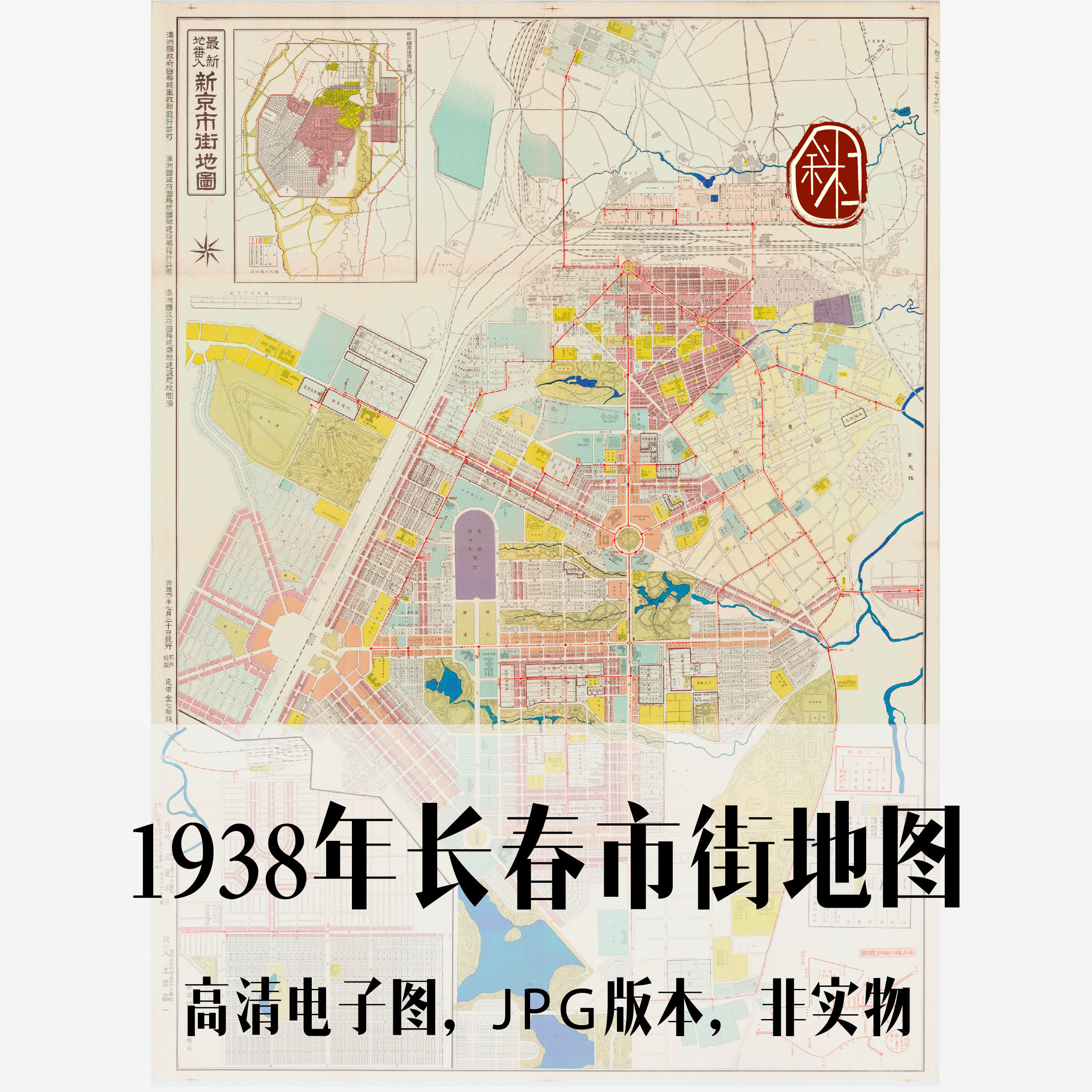 1938年长春市街地图电子老地图道具历史地理资料素材
