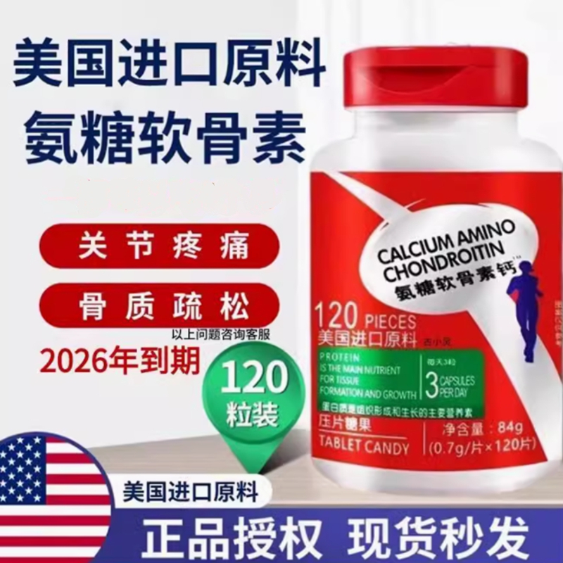 美国进口氨糖软骨素钙片