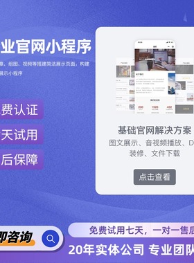 企业公司官网产品展示小程序网站设计开发搭建定制saas模板小程序