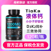 Tioka小分子液体钙青少年维生素d3 k2碳酸钙软胶囊中老年
