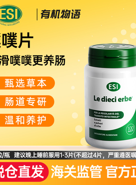 ESI意大利进口草本膳食纤维清肠片润肠排便调理肠道乐康膏便秘片