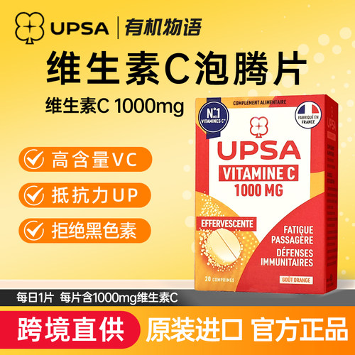 法国UPSA维生素C泡腾片亮白强免疫含丰富VC1000mg 20片