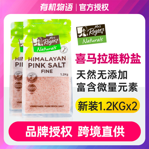 跨境仓直发| MrsRogers新西兰喜马拉雅粉盐细盐玫瑰盐2袋