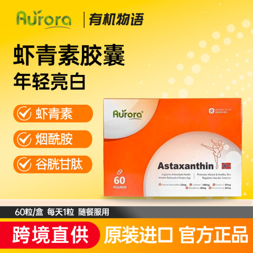 挪威Aurora天然虾青素口服胶囊升级版12mg高含量60粒雨生红球藻
