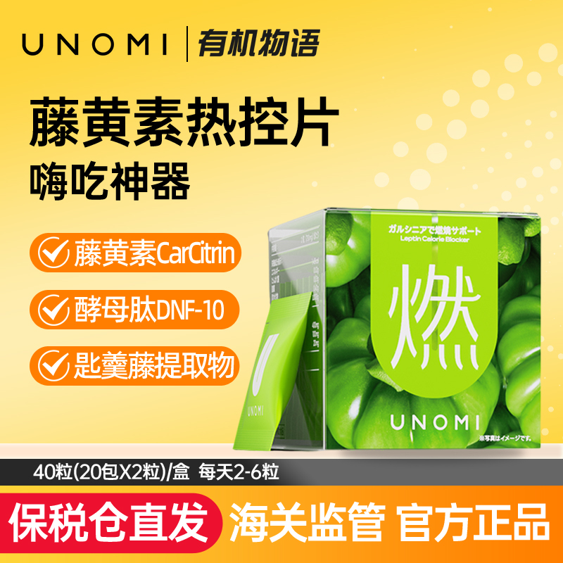 UNOMI绿燃热控片藤黄素阻断碳水脂肪片日本进口燃片膳食纤维