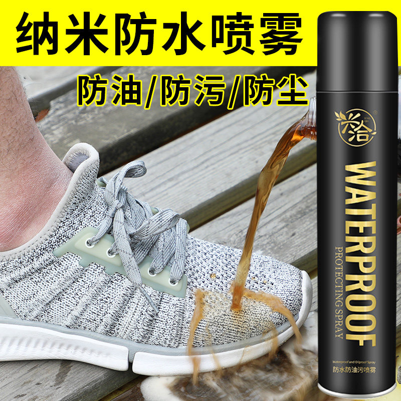 防污兴洽纳米鞋子防脏喷雾剂鞋子