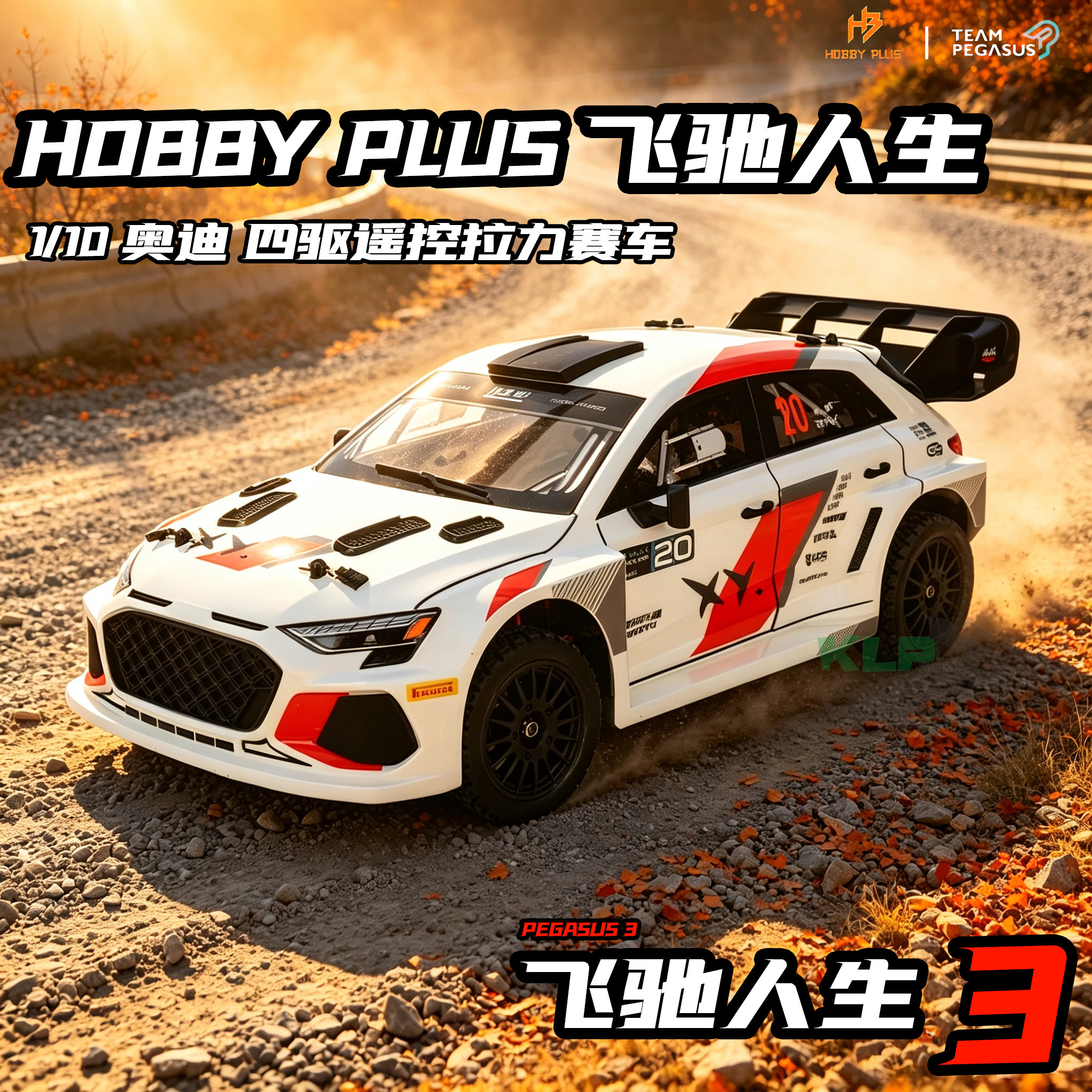 HOBBY PLUS 飞驰人生 官方授权 1/10 四驱遥控拉力赛车奥迪模型车