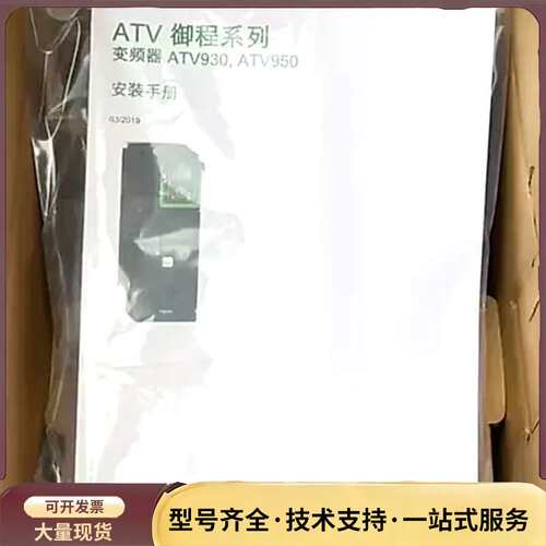 施耐德变频器ATV930D90N4 90KW，原装正品，实物询价