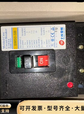 士林塑壳断路器BM50-SB 10A 3P 全新原装正品 实询价