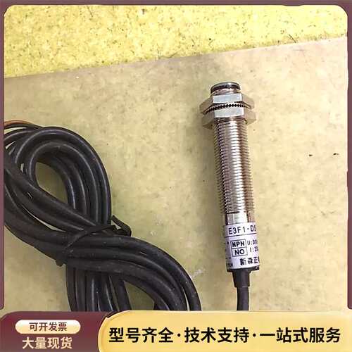 新森正光电接近开关，传感器：E3F1-DS8C4，DC6一3询价