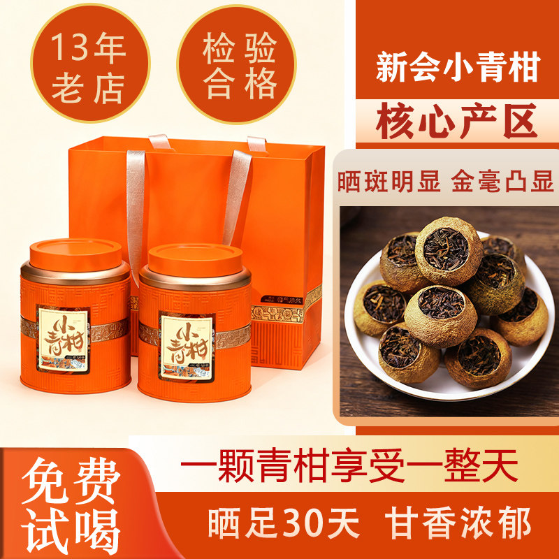 新会梅江头采小青柑普洱茶熟茶叶特级小青桔（直播专用买一送一）图片