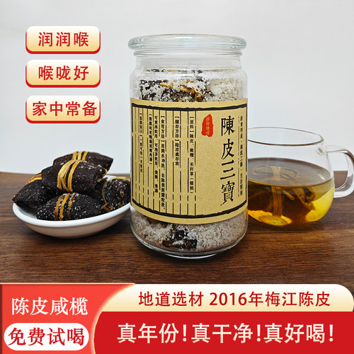 广东新会三宝扎梅江陈皮润喉茶