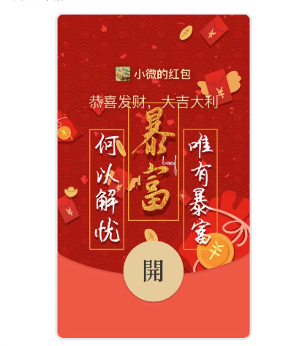 2022年微信虎年新跨年春节暴富红包封面vx序列号皮肤背景