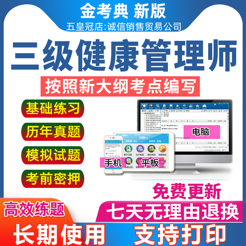 2023健康管理师职业资格三级考试题库基础知识历年真题习题集 教育培训 健康管理师培训 原图主图