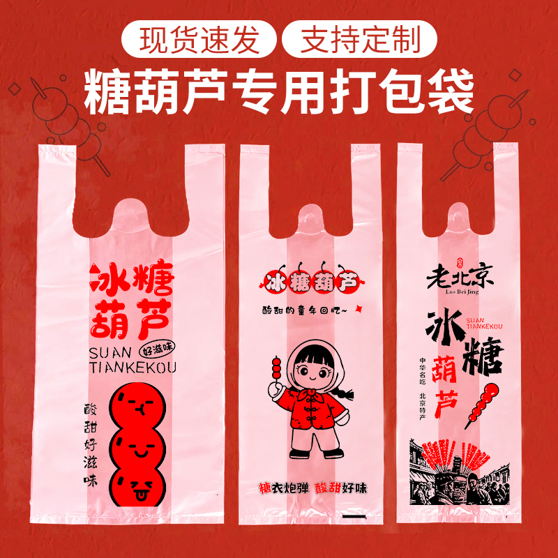 糖葫芦包装袋专用袋子打包袋手提袋冰糖葫芦塑料袋大中小号定制