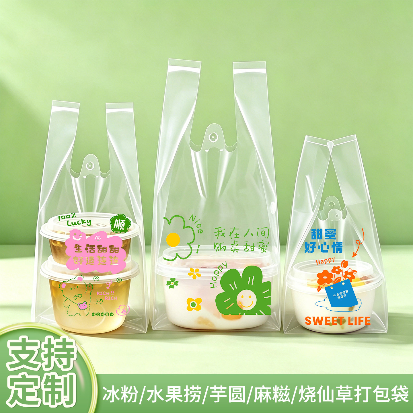 冰粉打包袋水果捞甜品糖水奶茶袋图片