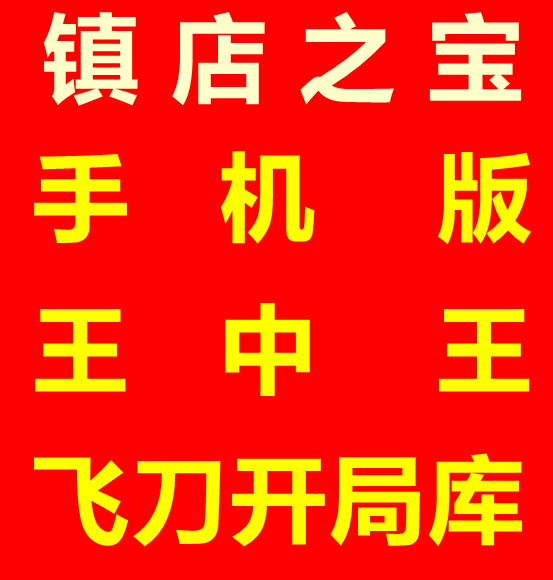 2022年6代手机版商业王中王冷门开局库天天象棋软件辅助名手旋风