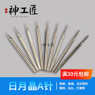 日月晶金刚砂打磨雕刻玉雕工具翡翠琥珀蜜蜡松石直棒打眼孔A针