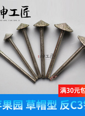 玉石玛瑙绿松石圆珠苹果圆倒角工具草帽形反C3金刚石玉雕磨头伞针