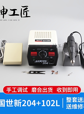 韩国世新204牙机+102L玉石橄榄蜜蜡玛瑙木头翡翠碳刷打磨雕刻机
