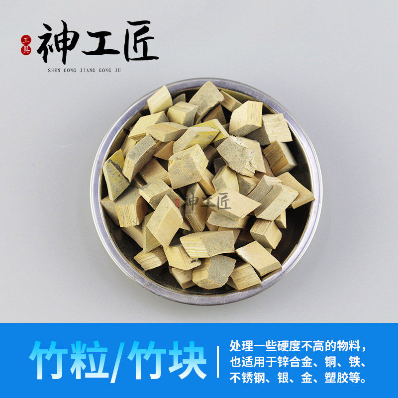 震动抛光机磨料打磨玉石翡翠玛瑙文玩蜡米精抛竹筷竹块粒抛光磨料