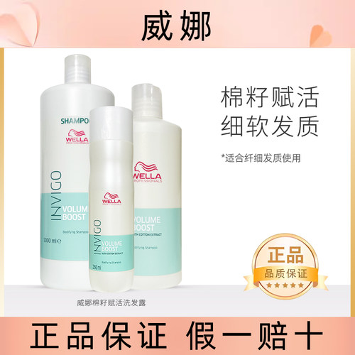 WELLA/威娜赋活控油丰盈蓬松纤细