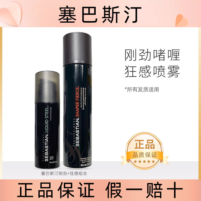 塞巴斯汀Sebastian莎贝之圣刚劲啫喱狂感喷雾男女发胶组合套装