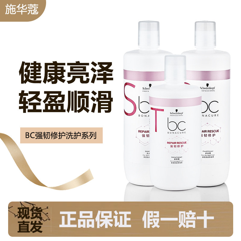 施华蔻专业BC保丽修护洗发水护发素发膜深层滋养改善干枯毛躁分叉