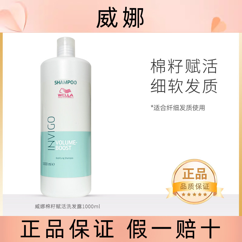 威娜(Wella)飘飘然丰盈蓬松纤细发质棉籽赋活洗发水清爽控油蓬松
