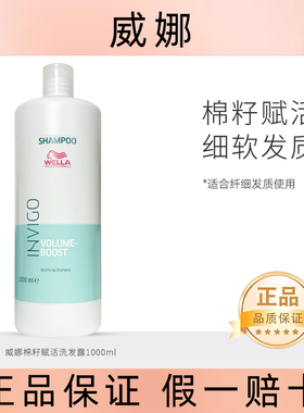 wella威娜INVIGO飘飘然丰盈蓬松纤细发质棉籽赋活控油清爽洗发水